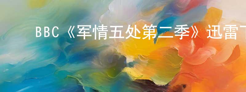 ﻿布日德的个人主页,﻿BBC《军情五处第二季》迅雷下载/在线观看/百度云-犯罪/历史载-美剧天堂